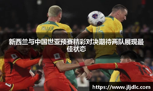 新西兰与中国世亚预赛精彩对决期待两队展现最佳状态