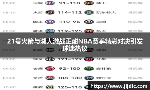 21号火箭与湖人激战正酣NBA赛季精彩对决引发球迷热议