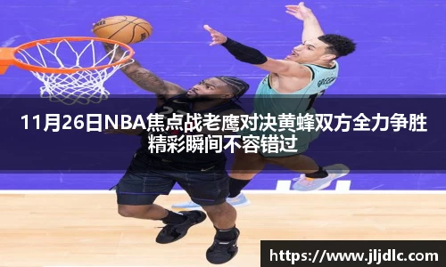 11月26日NBA焦点战老鹰对决黄蜂双方全力争胜精彩瞬间不容错过