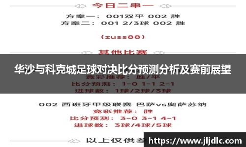 华沙与科克城足球对决比分预测分析及赛前展望