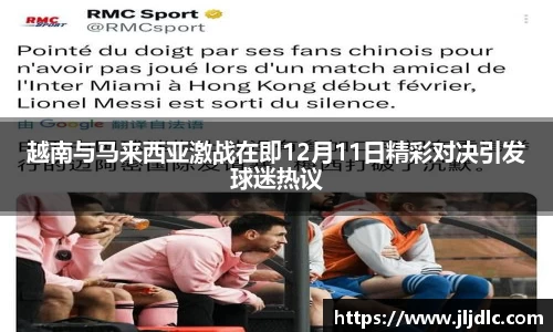 越南与马来西亚激战在即12月11日精彩对决引发球迷热议