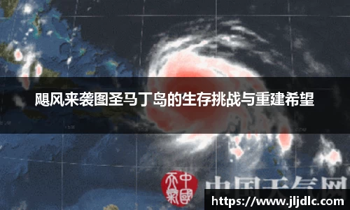 飓风来袭图圣马丁岛的生存挑战与重建希望
