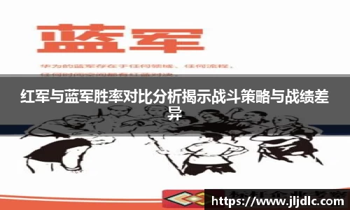 红军与蓝军胜率对比分析揭示战斗策略与战绩差异