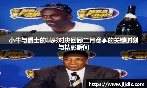 小牛与爵士的精彩对决回顾二月赛季的关键时刻与精彩瞬间