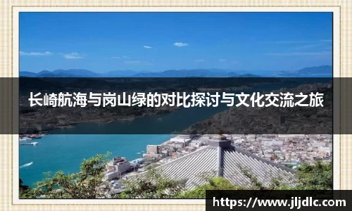 长崎航海与岗山绿的对比探讨与文化交流之旅