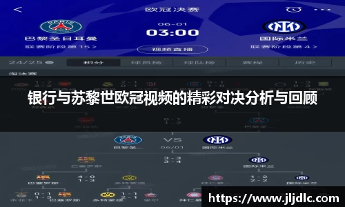 银行与苏黎世欧冠视频的精彩对决分析与回顾
