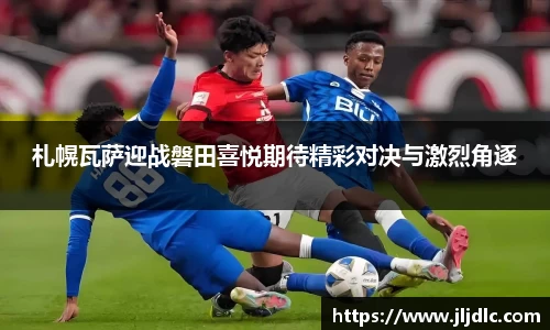 札幌瓦萨迎战磐田喜悦期待精彩对决与激烈角逐