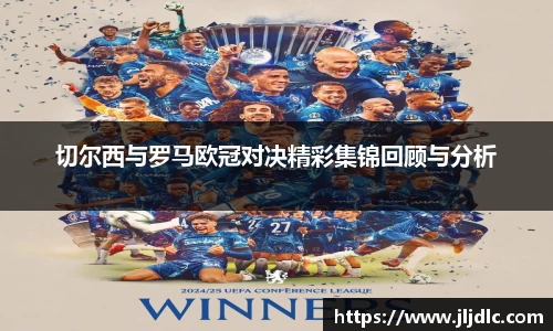 切尔西与罗马欧冠对决精彩集锦回顾与分析