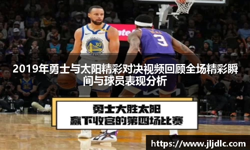 2019年勇士与太阳精彩对决视频回顾全场精彩瞬间与球员表现分析