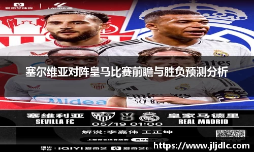 塞尔维亚对阵皇马比赛前瞻与胜负预测分析