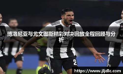 博洛尼亚与尤文图斯精彩对决回放全程回顾与分析