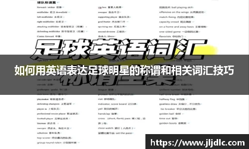 如何用英语表达足球明星的称谓和相关词汇技巧