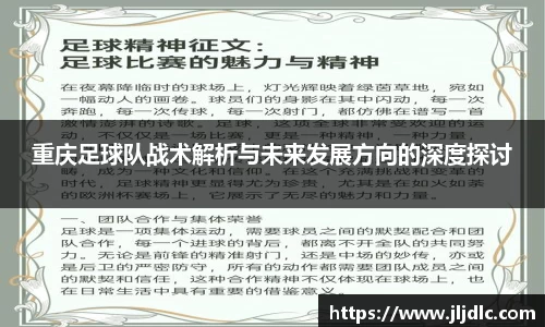 重庆足球队战术解析与未来发展方向的深度探讨