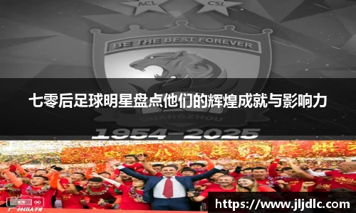 七零后足球明星盘点他们的辉煌成就与影响力