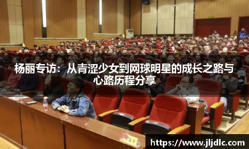 杨丽专访：从青涩少女到网球明星的成长之路与心路历程分享