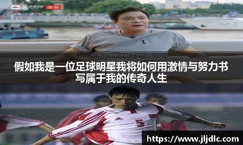 假如我是一位足球明星我将如何用激情与努力书写属于我的传奇人生