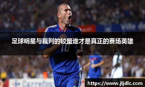 足球明星与裁判的较量谁才是真正的赛场英雄